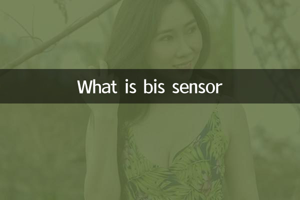 bis传感器是什么