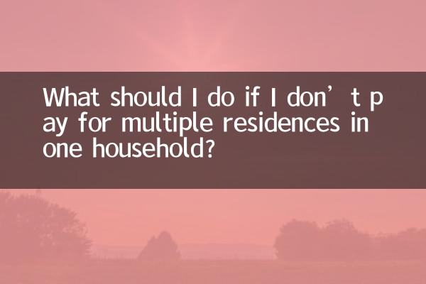 1 世帯内の複数の住居の料金を支払わない場合はどうすればよいですか?