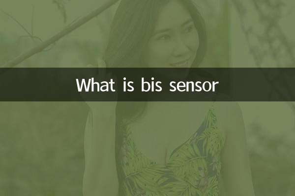 bis传感器是什么