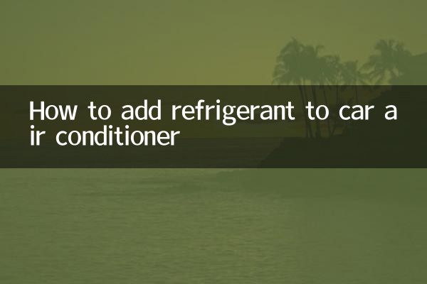 كيفية إضافة سائل التبريد إلى مكيف السيارة