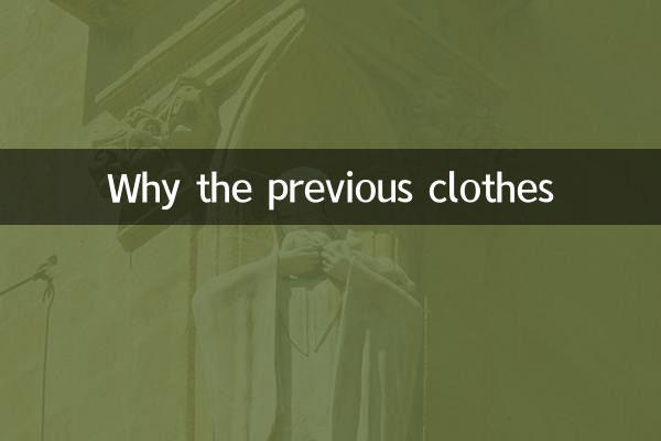 पिछले कपड़े क्यों