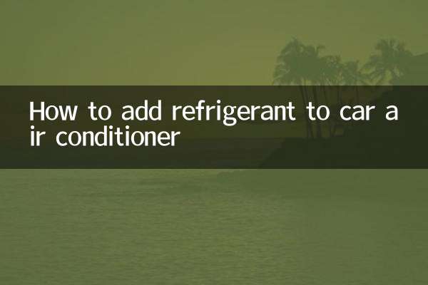 汽車空調雪种怎麼加