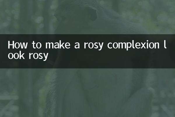 バラ色の肌をバラ色に見せる方法