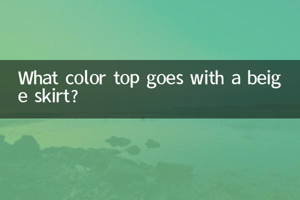 米色裙子配什么颜色上衣