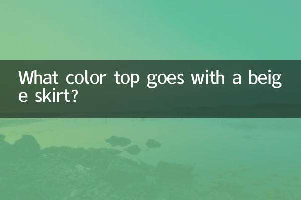 米色裙子配什么颜色上衣