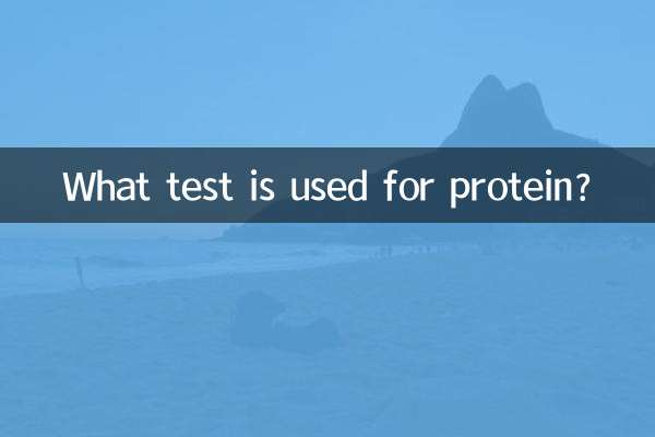 ما هو الاختبار المستخدم للبروتين؟