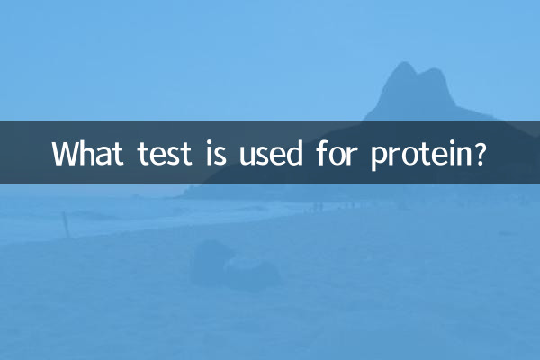 ما هو الاختبار المستخدم للبروتين؟