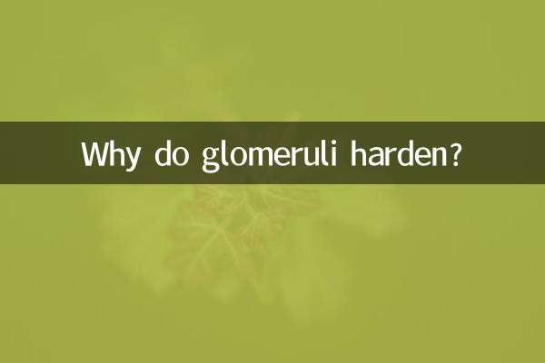 なぜ糸球体は硬くなるのでしょうか？