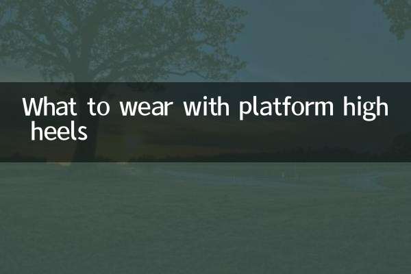 厚底高跟鞋配什么衣服