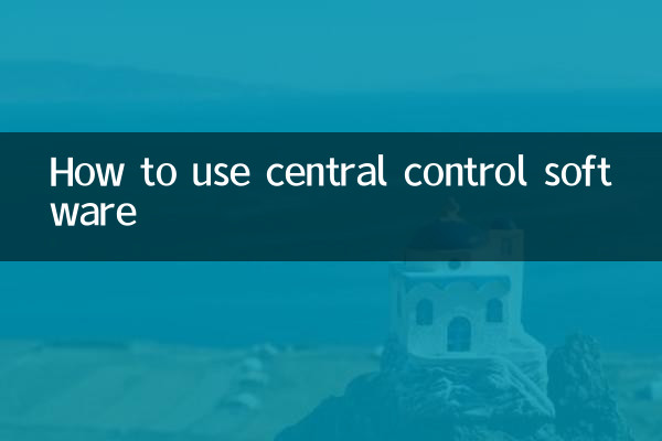 集中管理ソフトウェアの使用方法