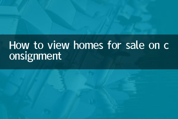 怎麼查看寄售的家園