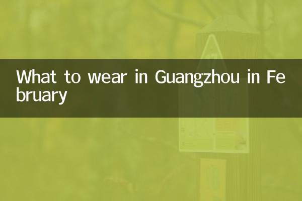 广州二月份穿什么
