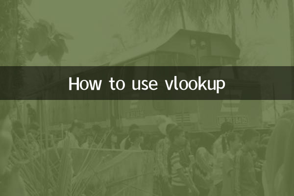 vlookup怎麼用