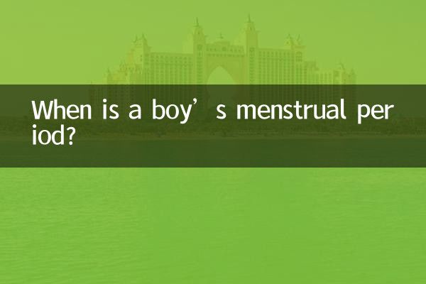 男生生理期什么时候