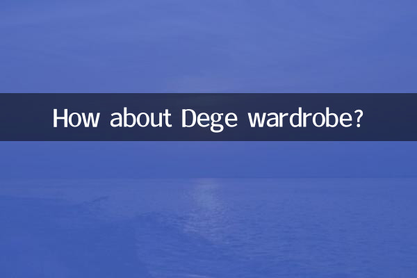 Degeのワードローブはどうでしょうか？