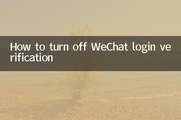 WeChat 로그인 확인을 끄는 방법