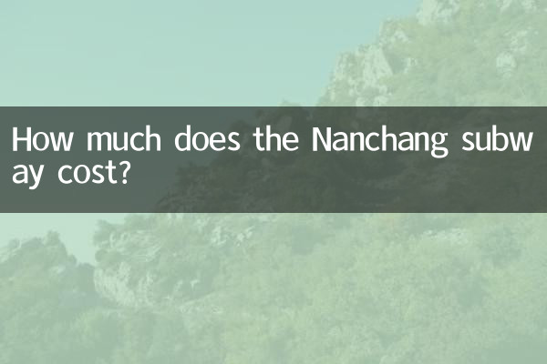 南昌地鐵多少錢