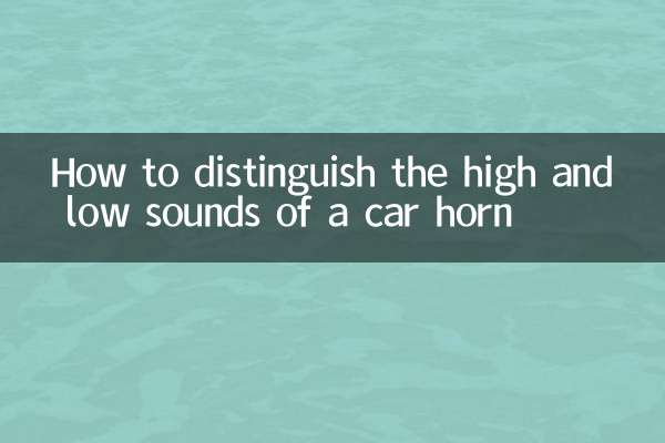車のクラクションの高音と低音を聞き分ける方法