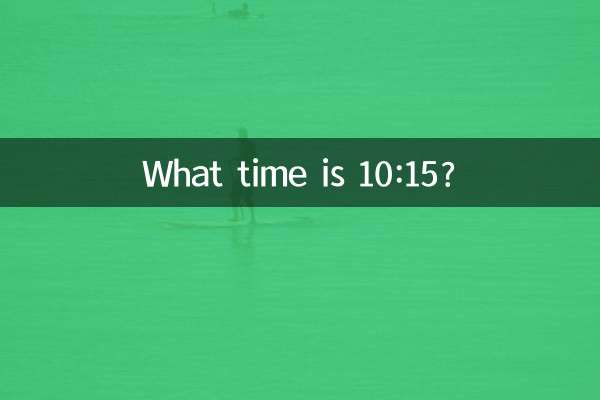 10時15分は何時ですか？
