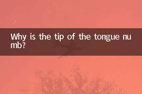 舌尖麻是怎么回事