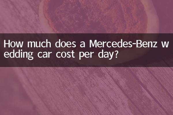 مرسڈیز بینز کی شادی کی کار کی قیمت روزانہ کتنا خرچ کرتی ہے؟