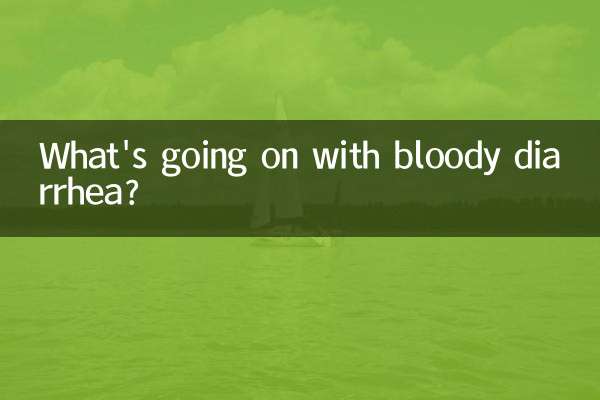 拉稀带血丝怎么回事