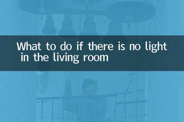 ماذا تفعل إذا لم يكن هناك ضوء في غرفة المعيشة