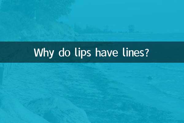 ঠোঁটে রেখা থাকে কেন?