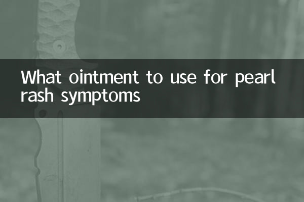 真珠の発疹の症状に使用する軟膏は何ですか?