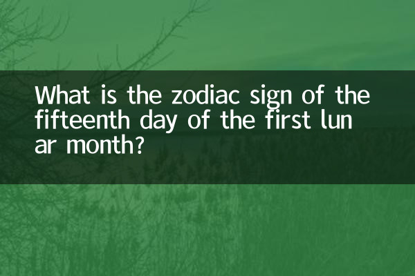 正月十五的是什么星座的