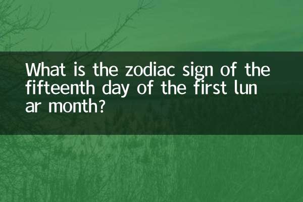 正月十五的是什么星座的