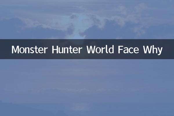 怪物猎人世界脸为什么