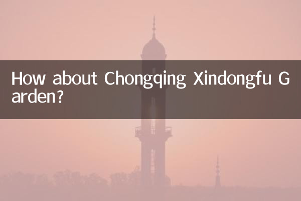 重庆新东福花园怎么样