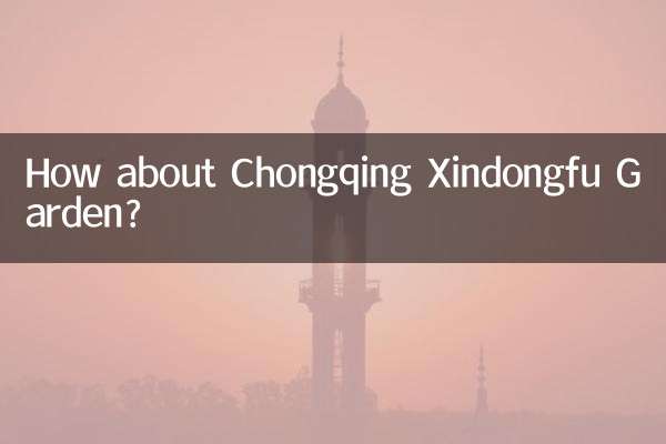 重庆新东福花园怎么样