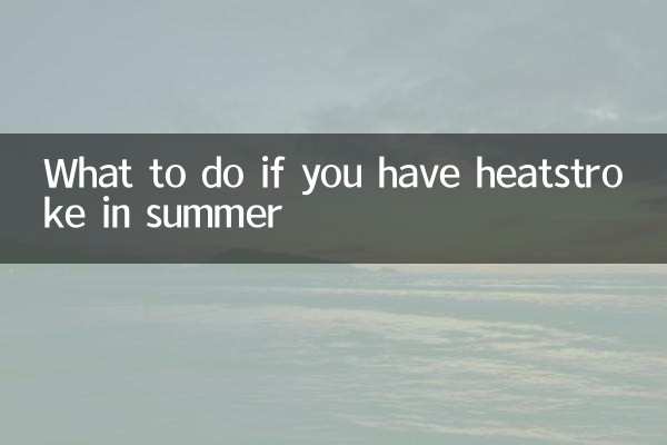 夏季中暑怎麼辦