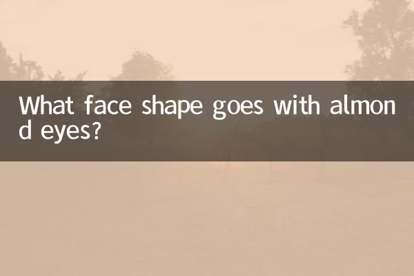 بادام کی آنکھوں کے ساتھ چہرے کی کیا شکل جاتی ہے؟