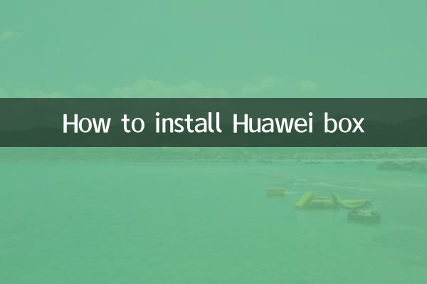 हुआवेई बॉक्स कैसे स्थापित करें