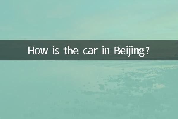 베이징의 자동차는 어떤가요?