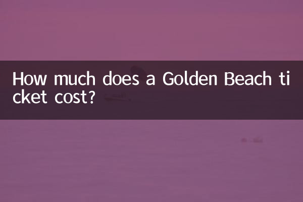 金沙滩门票多少钱