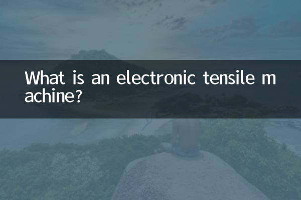Что такое электронная машина для растяжения?