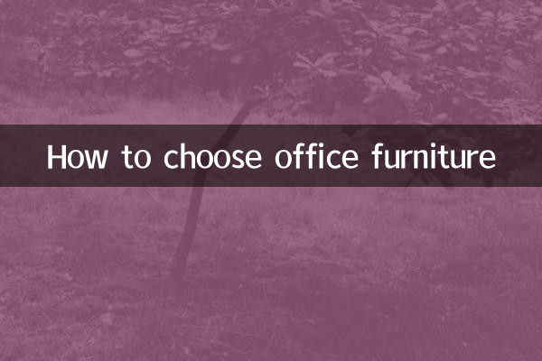 ऑफिस फर्नीचर कैसे चुनें?