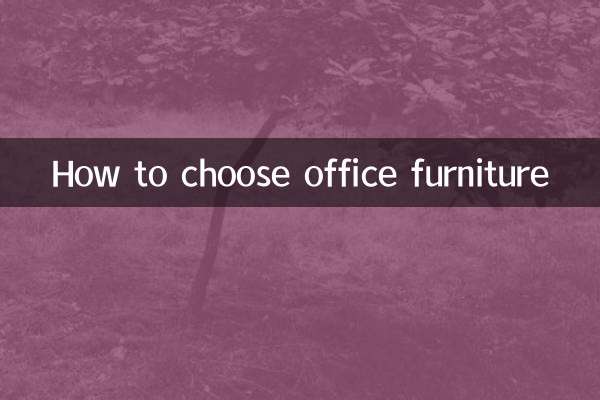 怎麼選辦公家具