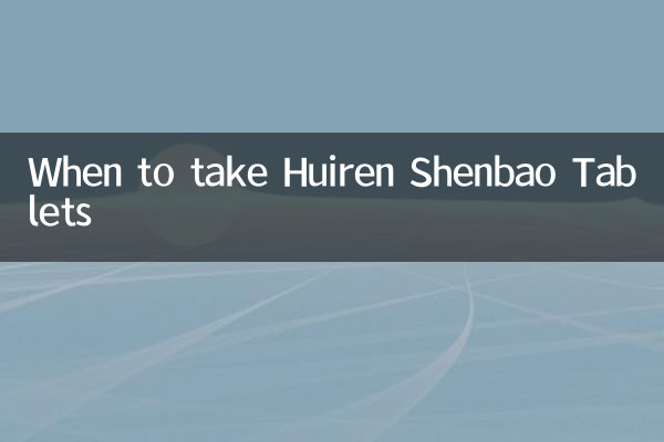 匯仁腎寶片什麼時候吃