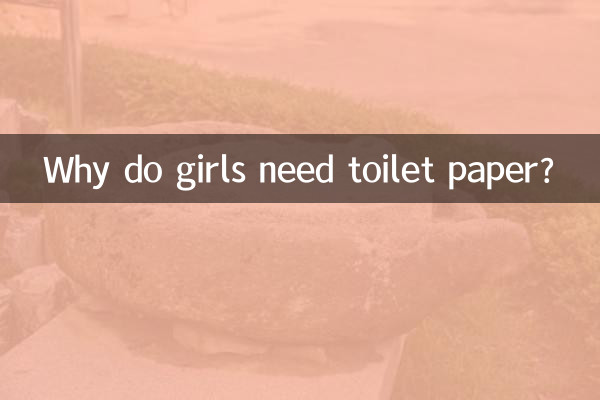 लड़कियों को टॉयलेट पेपर की आवश्यकता क्यों है?