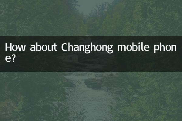 长虹手机怎么样好不好