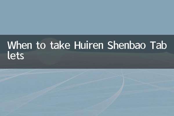 匯仁腎寶片什麼時候吃