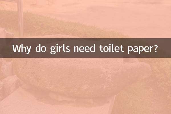 为什么女生要垫卫生纸