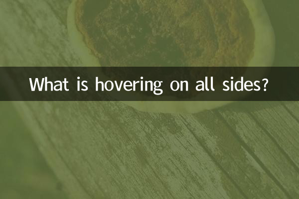 ما الذي يحوم في جميع الجوانب؟