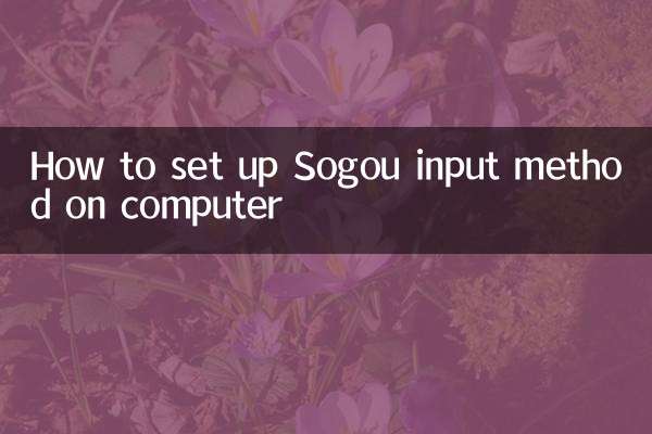 كيفية إعداد طريقة إدخال Sogou على الكمبيوتر