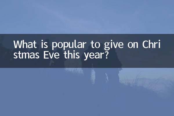 올해 크리스마스 이브에 선물로 가장 인기 있는 것은 무엇입니까?